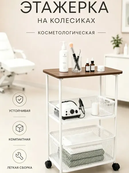 Этажерка на колесиках косметологическая для мастера