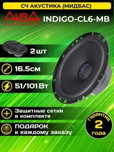Колонки автомобильные Aura INDIGO-CL6-MB / 6.5" (16.5 см) / комплект 2 шт.
