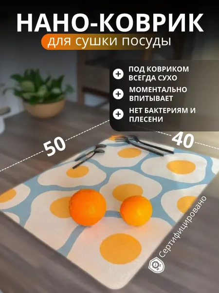 Upatano Коврик для кухни посуды впитывающий 40*50 яичница