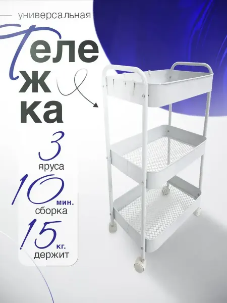 Этажерка на колесиках. Тележка косметологическая