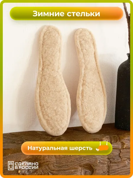 Стельки из шерсти для обуви теплые меховые, р. 40