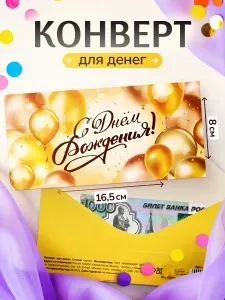 Конверт для денег "С днем рождения. Яркие шарики" 16,5 х 8 см,открытка для денег
