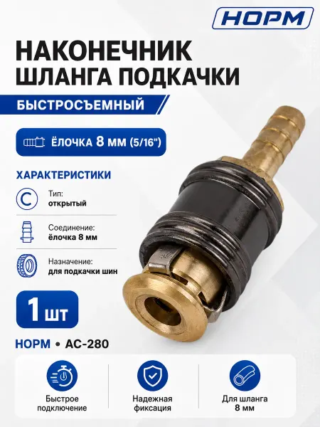 Норм Наконечник накачки быстросъемный, елочка - 8 мм (5 16")