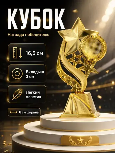 Кубок "Звезды", наградная фигура, золото, 16,5 х 8 х 5,8 см.