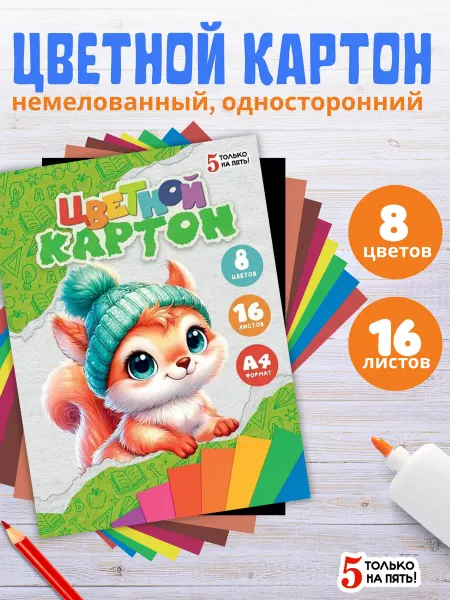 5 только на пять! Набор цветного картона, 8 цветов, 16 листов