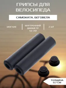 Грипсы для велосипеда,самоката, беговела, мягкие, противоскользящие накладки на велосипедный руль с торцевой защитой, 2 шт., 16,5 * 8см.