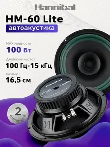 Динамики автомобильные Alphard Hannibal HM-60 Lite 16,5 см