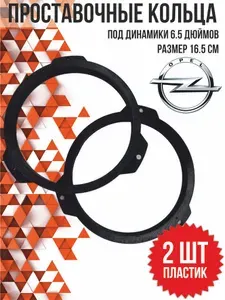 Кольца проставочные для динамиков 16,5 см. Opel Astra H, Corsa D, Vectra, Omega, Meriva, Zafira