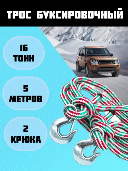 Beavers Brothers Store Трос буксировочный автомобильный с крюками 16т 5м