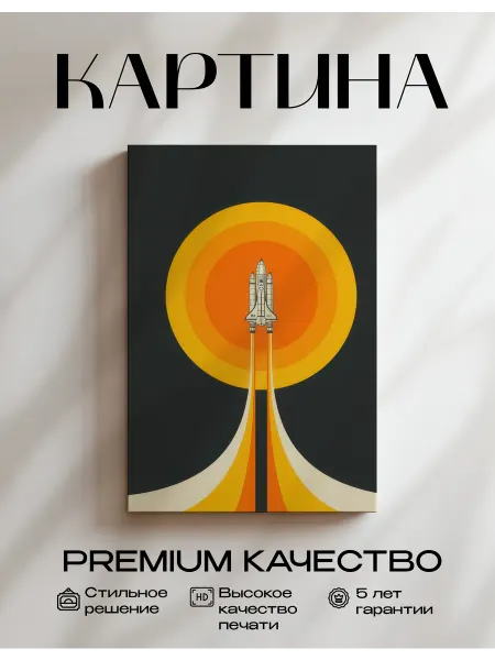Только арт Картина на стену - космический шаттл №2 40x60
