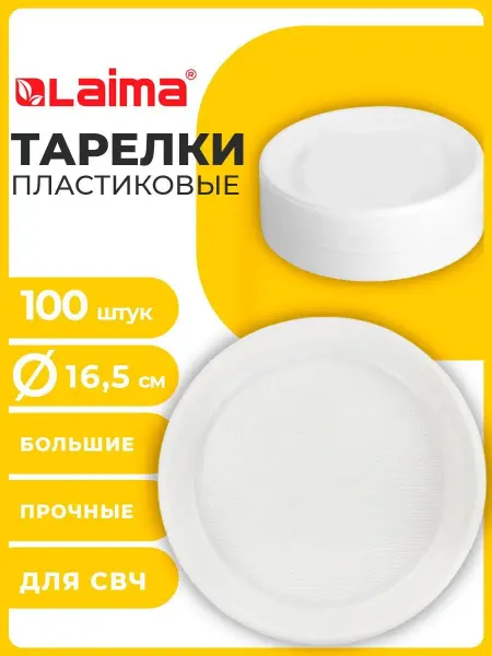 LAIMA Тарелки одноразовые пластиковые, посуда 16,5см 100 шт ПП