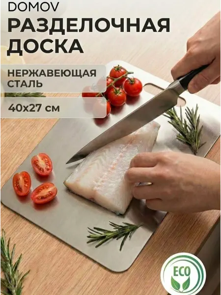 DOMOV Доска разделочная из нержавеющей стали 40х27