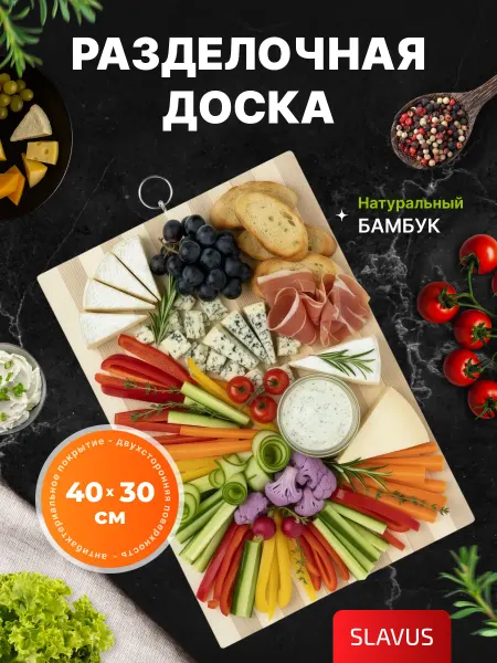 SLAVUS Доска разделочная деревянная 40х30