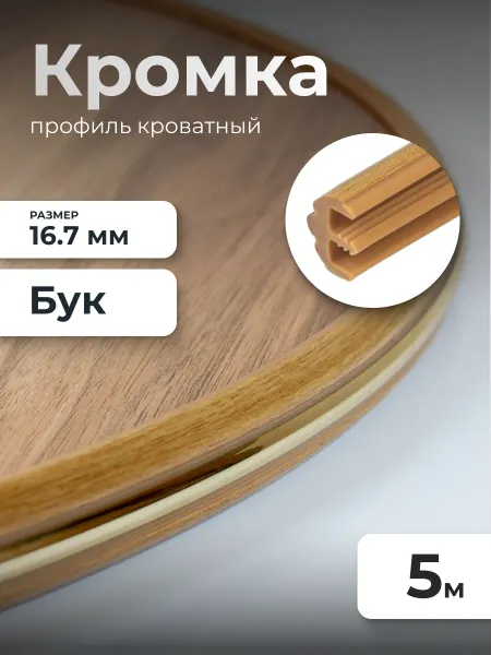 VitaMaestra Кромка мебельная для ЛДСП 16мм кант накладной ПВХ 5 метров