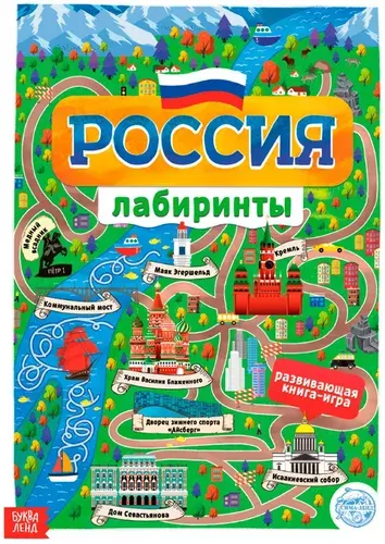 Книга с лабиринтами "Россия", развивающие игры-головоломки для детей, альбом с заданиями, формат А4, 16 страниц, 5+