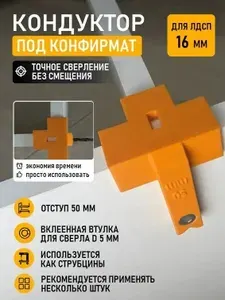 Кондуктор для сверления под конфирмат, шаблон для ЛДСП 16 мм, мебельный кондуктор 50 мм