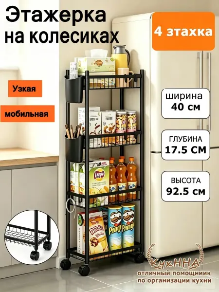 Этажерка на колесиках металлическая узкая