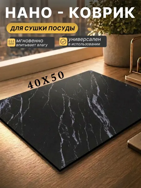 PepeHome Нано коврик для сушки посуды впитывающий кухонный 40х50