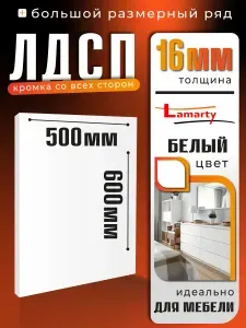 ЛДСП БЕЛЫЙ 16мм 500х600мм полка мебельная настенная для шкафа ЛАМАРТИ (Lamarty)