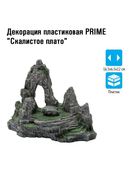 Prime Декорация пластиковая Скалистое плато 16.5х6.5х12см
