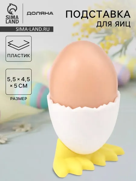 Лавка Подставка для яйца всмятку, пластик, 5.5х4.5 см, 2 шт