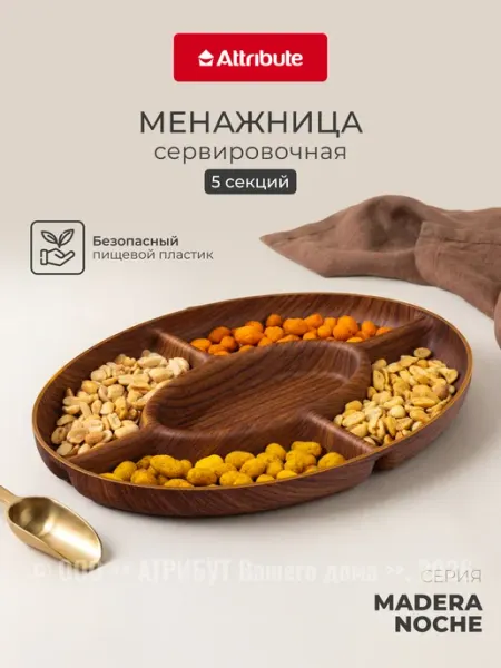 ATTRIBUTE Менажница пластиковая Madera Noche 5 секций