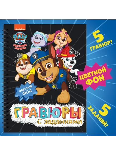 Paw Patrol Гравюры детские «Альбом с заданиями», 5 гравюр, цветной фон