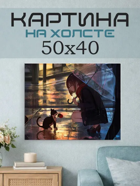ПринтСтори Картина на стену 50x40 Аниме девушка с кошкой