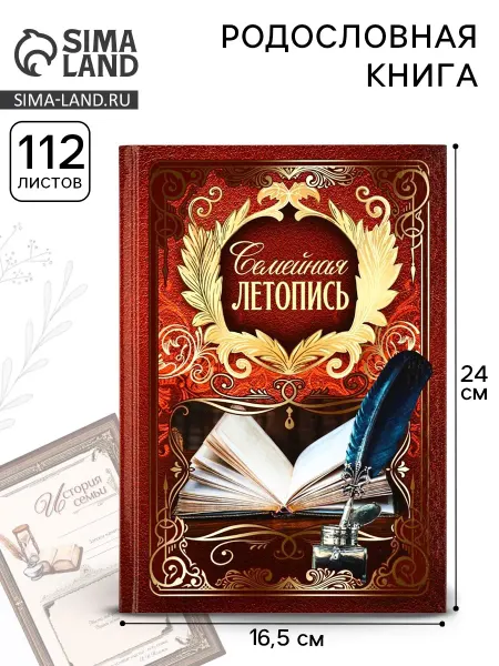 Сималенд Родословная книга «Семейная летопись», 16.5×24 см