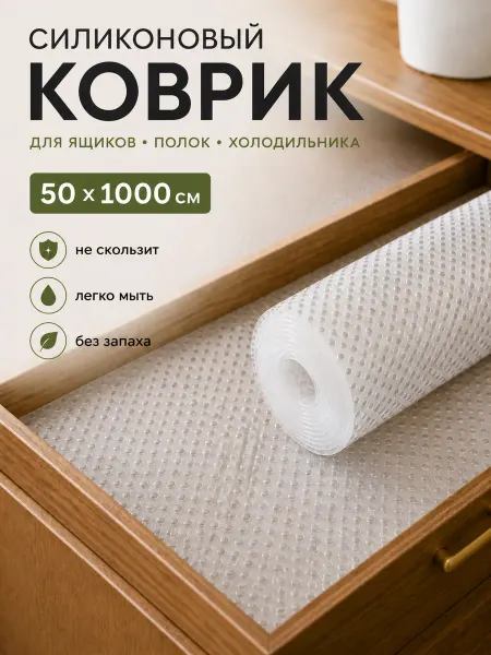 La Paris Коврик в холодильник кухонный ящик шкаф 50х1000