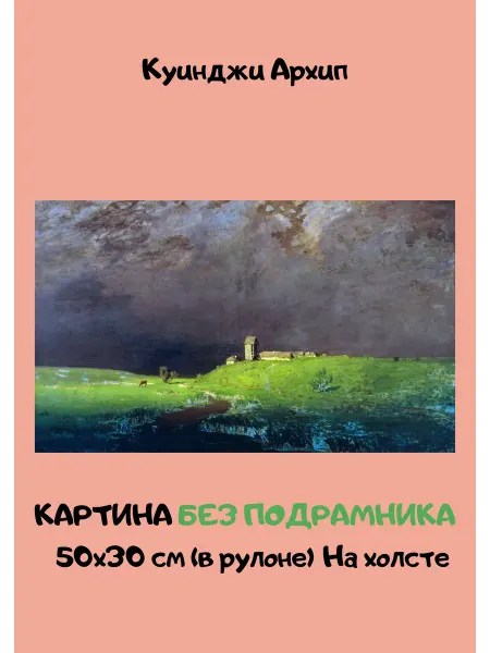 Bestkartina Без подрамника Картина без подрамника 50х30 Куинджи – После дождя