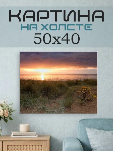 ПринтСтори Картина на стену 50х40 Берег