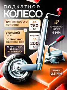 Опорное подкатное колесо для прицепа