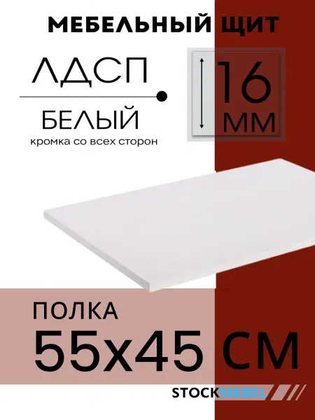 STOCKMEBEL Мебельная полка щит ЛДСП 16 мм с кромкой, белый 550х450 мм