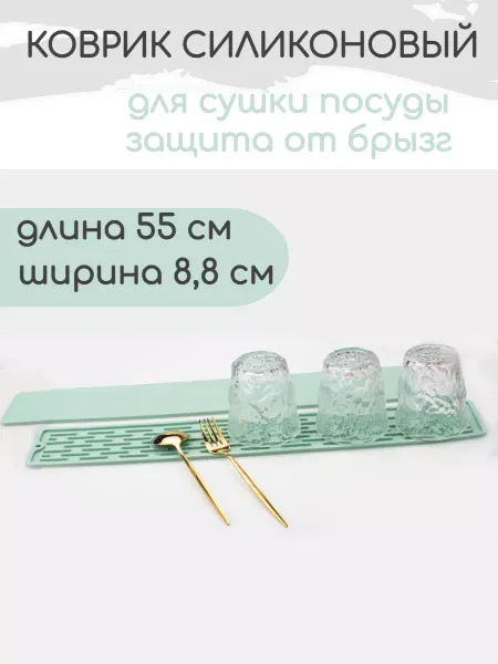 Active House Узкий силиконовый коврик на кухню 9 см на 55 см