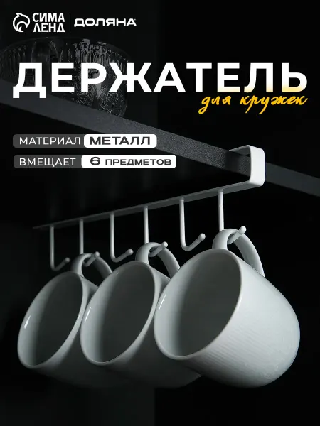 Держатель для кружек подвесной кухонный на 6 предметов