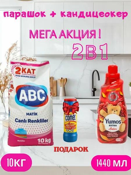 Стиральный порошок Автомат, 10 кг и "Yumos Extra" Кондиционер 60 стирки ,1440 мл