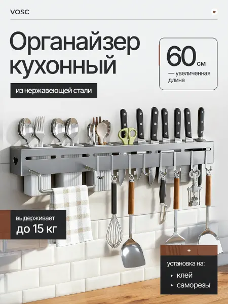 VOSC Органайзер настенный для кухонных принадлежностей 60 см