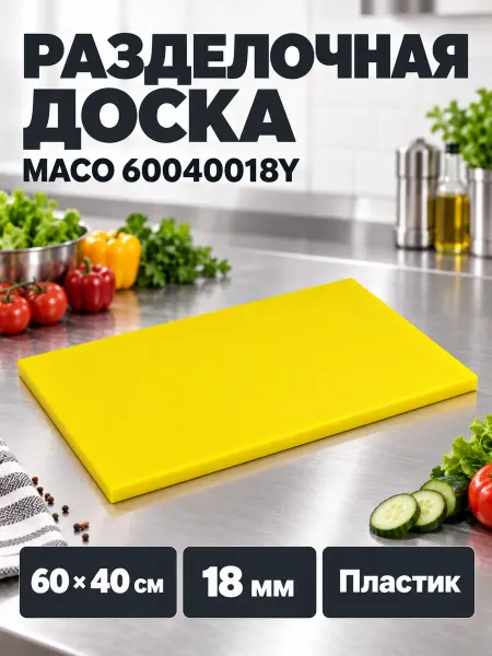 MACO Доска разделочная пластиковая 60х40 см