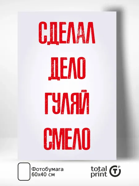 Totalprint Постер на стену для интерьера Сделал дело 60х40см