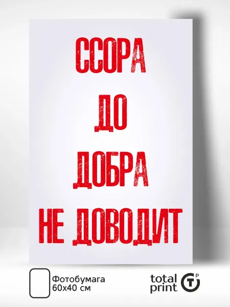 Totalprint Постер на стену для интерьера Ссора до добра 60х40см