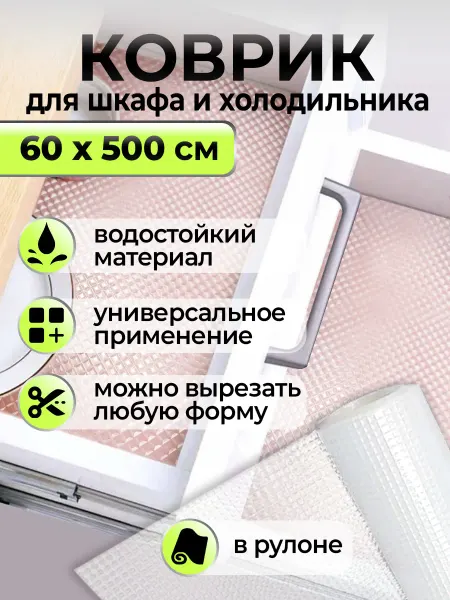 CoolCover Коврик для кухонных ящиков в шкаф на кухню 60х500