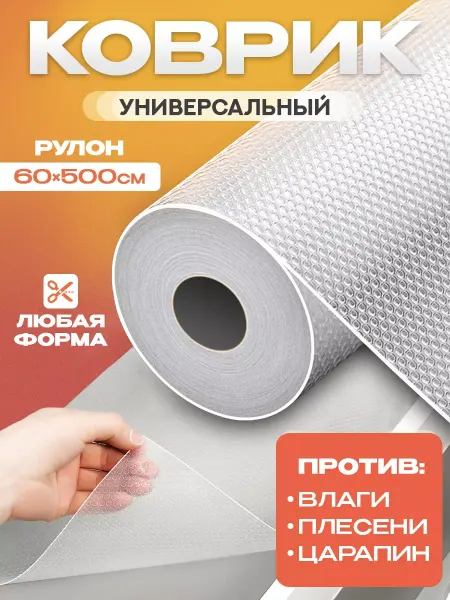 AT Коврик в кухонный ящик и холодильник в рулоне 60х500см