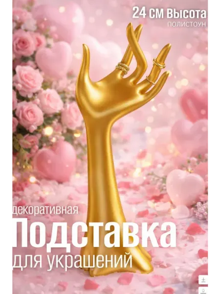 QF Подставка для украшений и колец Рука