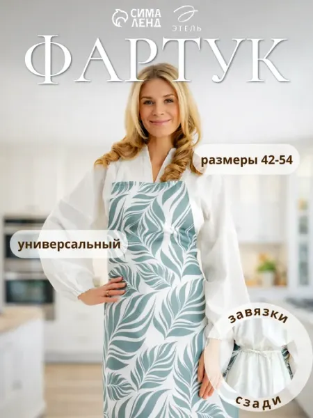 Этель Фартук кухонный 60х80 см для готовки для дома и дачи