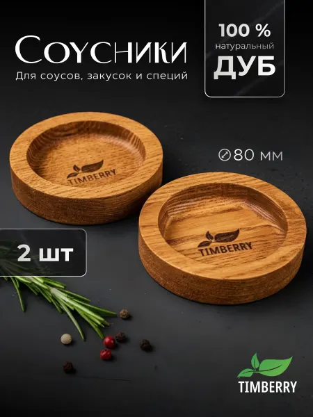 TIMBERRY Набор соусников деревянных круглых (2 шт.) 8 см из дуба
