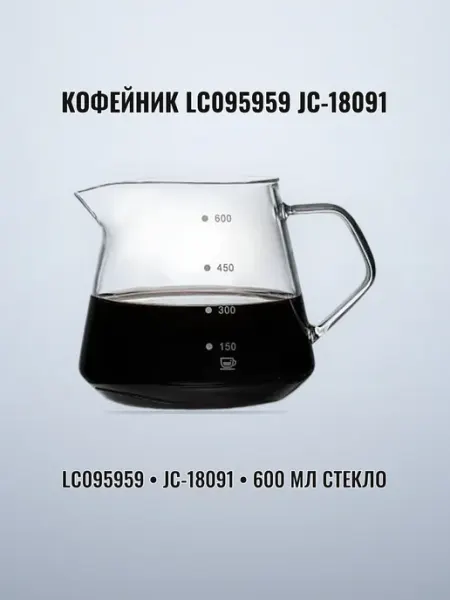 Кофейник стеклянный 600 мл LC095959 (80) JC-18091
