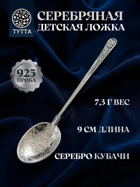 Тутта Серебряная ложка на зубок 925 без чернения 9 см