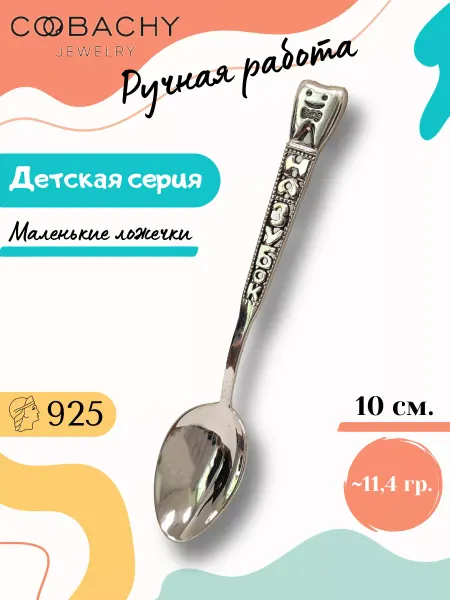 COOBACHY JEWELRY Серебряная детская ложка на крестины и первый зубик 925