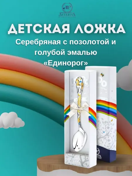 АргентА Ложка детская DODO "Единорог" с голубой эмалью (Серебро 925)